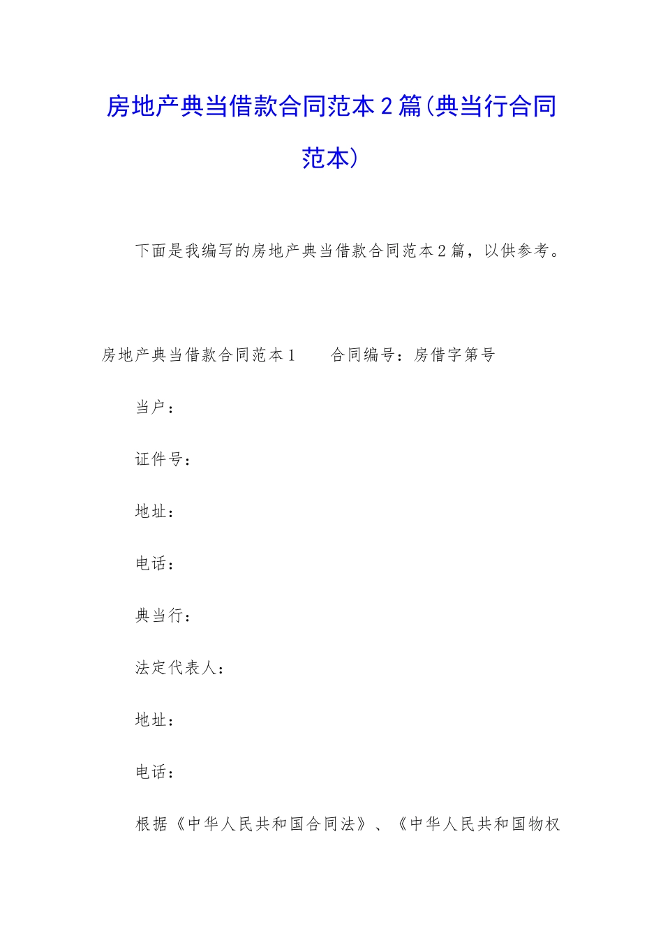 房地产典当借款合同范本2篇_第1页