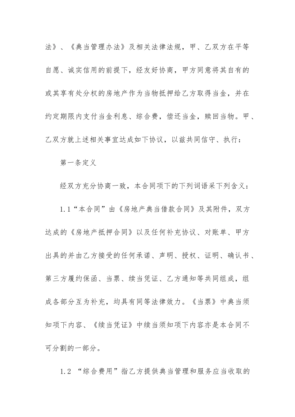 房地产典当借款合同范本2篇_第2页