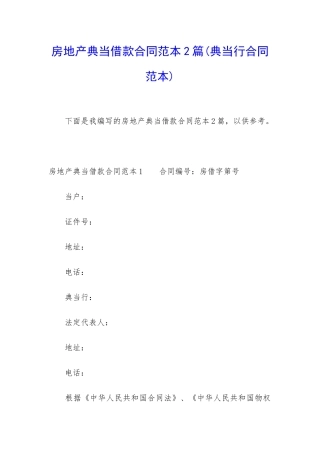 房地产典当借款合同范本2篇