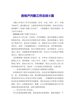 房地产内勤工作总结4篇