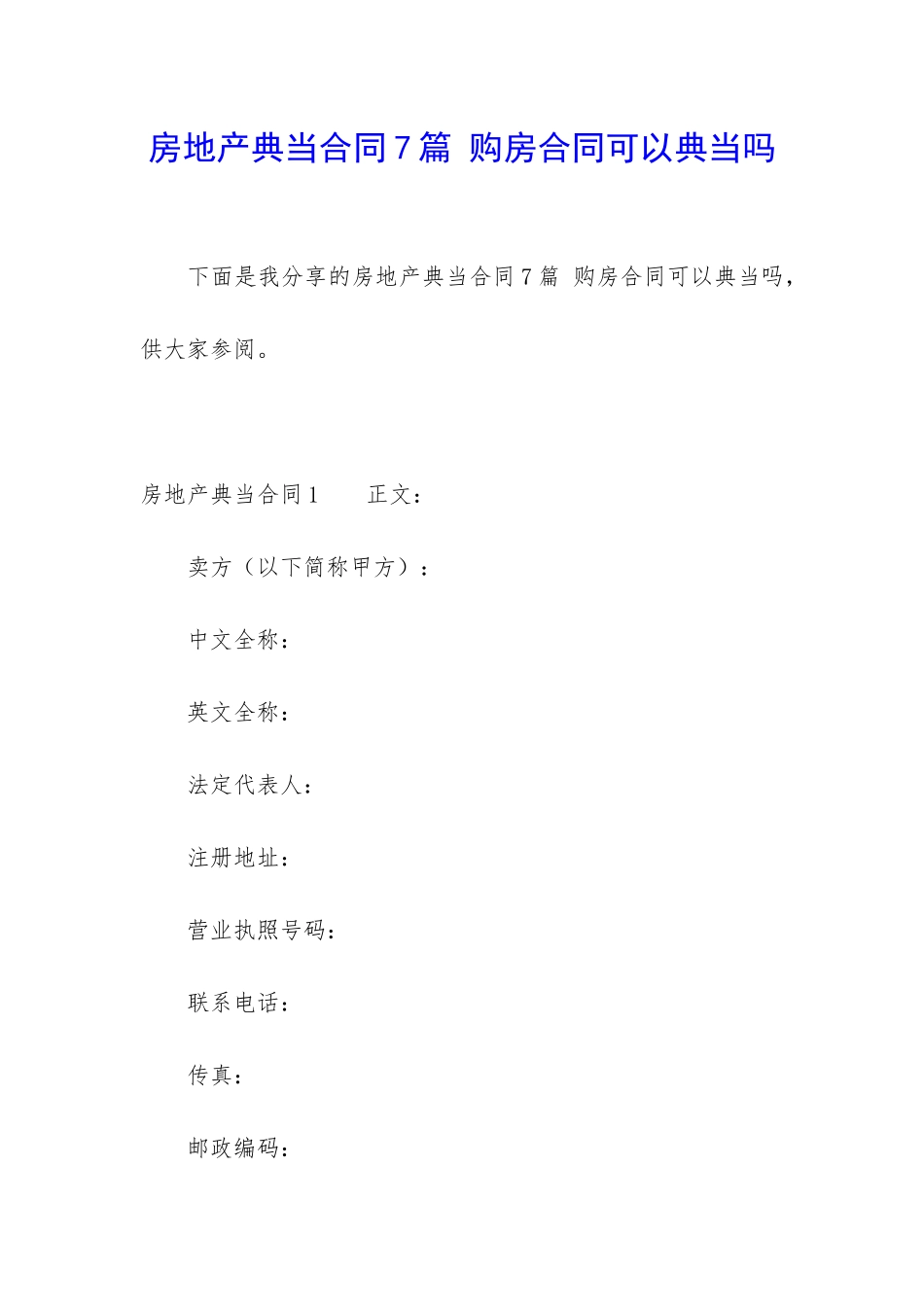 房地产典当合同7篇-购房合同可以典当吗_第1页
