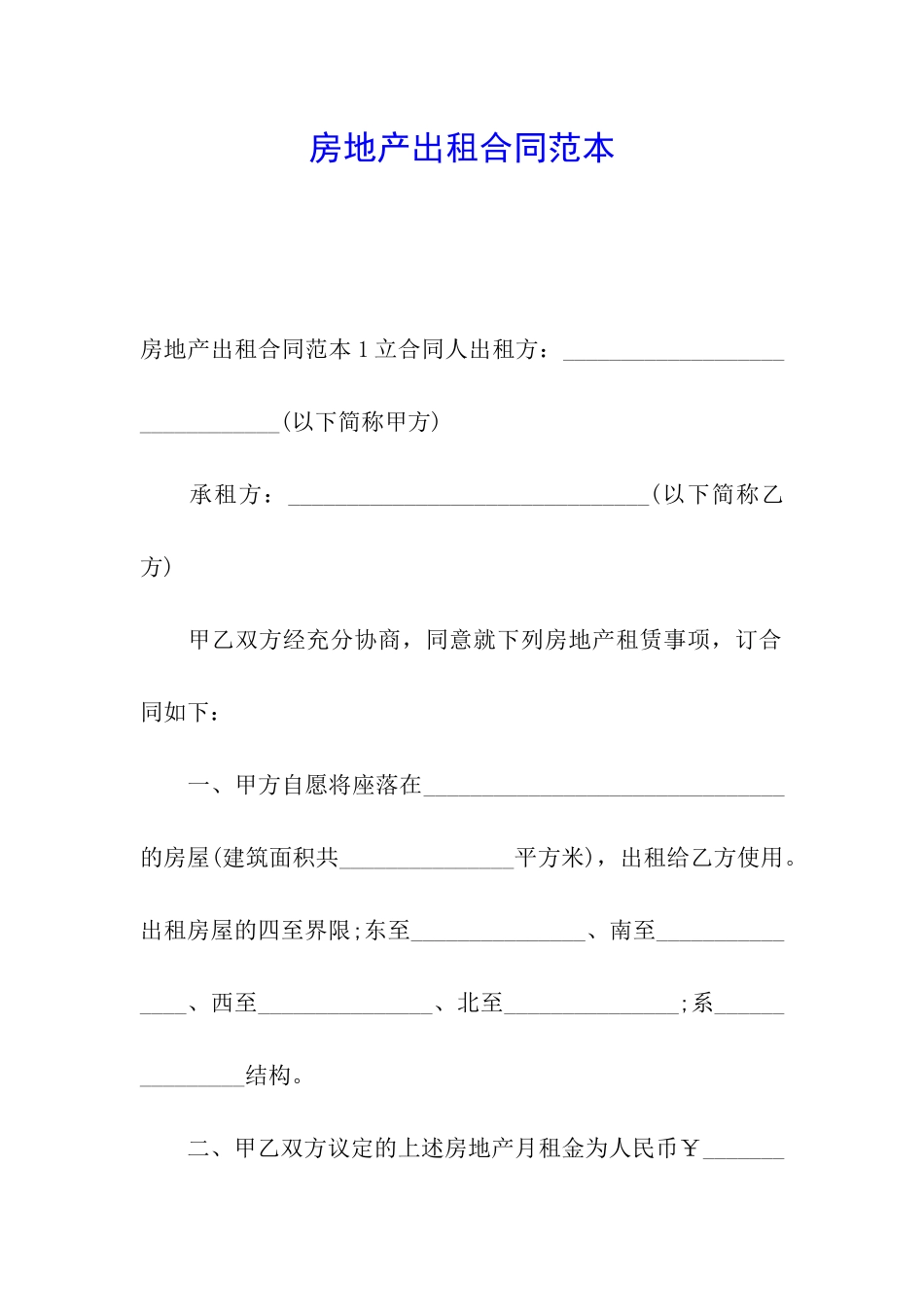 房地产出租合同范本_第1页