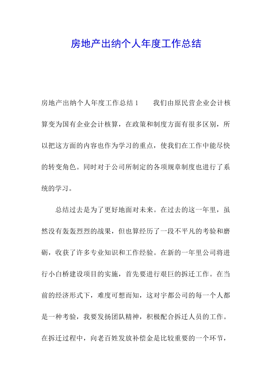 房地产出纳个人年度工作总结_第1页