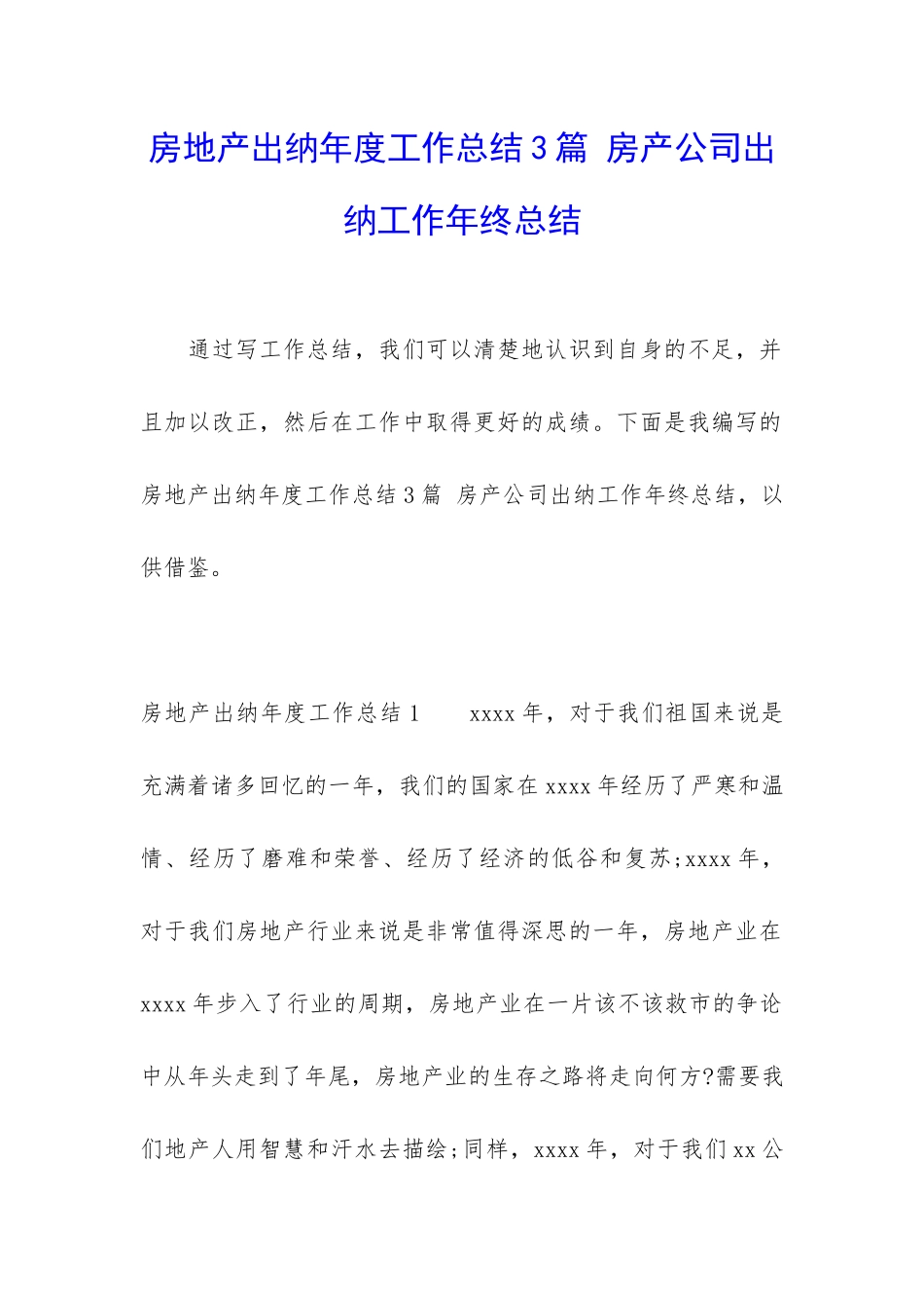 房地产出纳年度工作总结3篇-房产公司出纳工作年终总结_第1页
