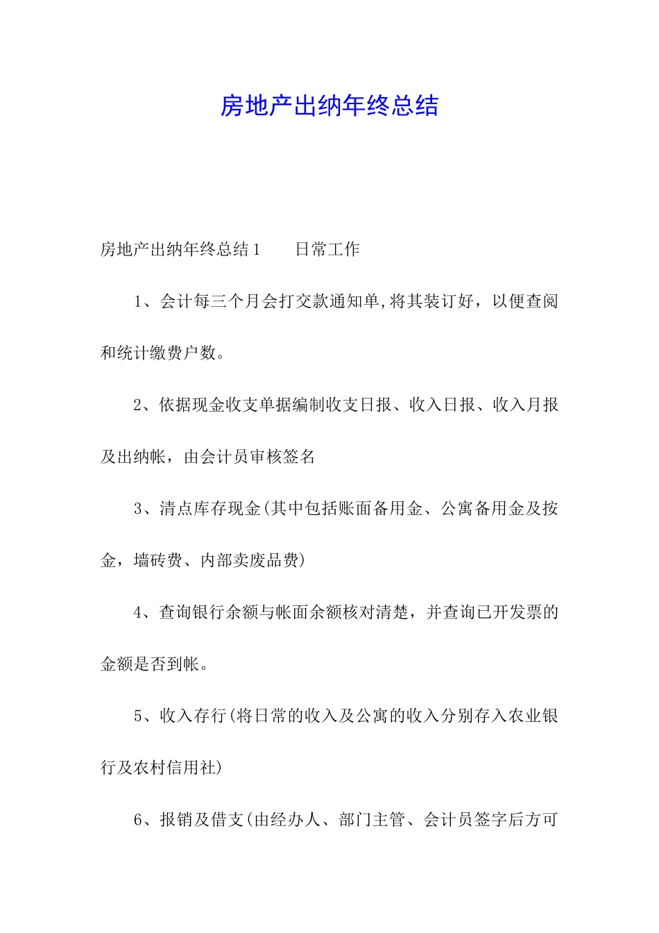 房地产出纳年终总结_第1页
