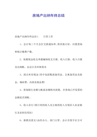 房地产出纳年终总结