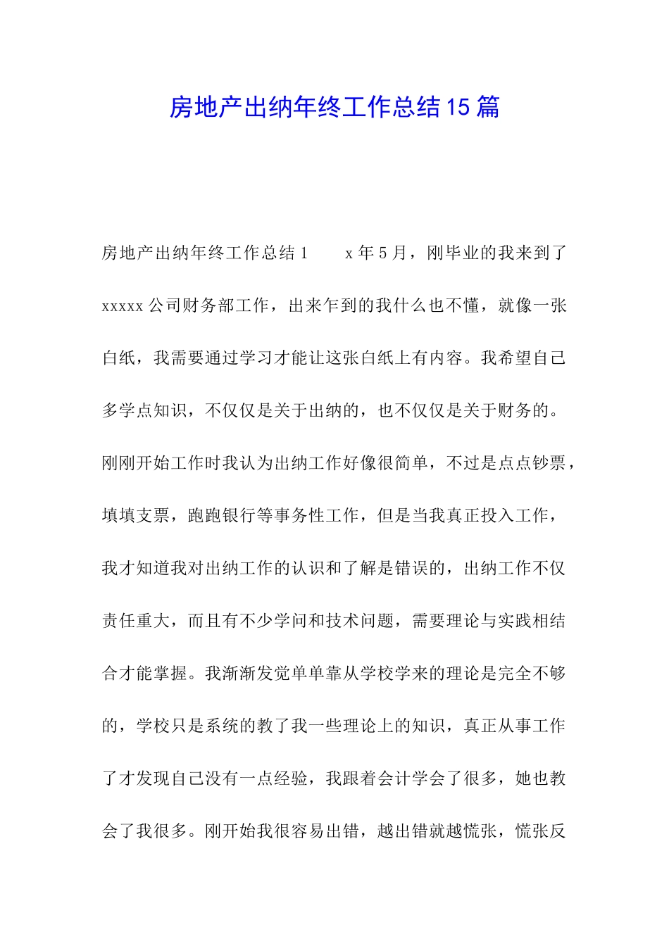 房地产出纳年终工作总结15篇_第1页