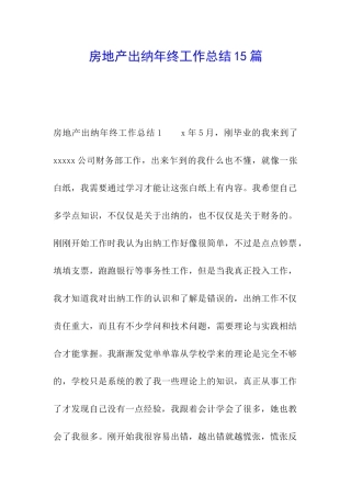 房地产出纳年终工作总结15篇