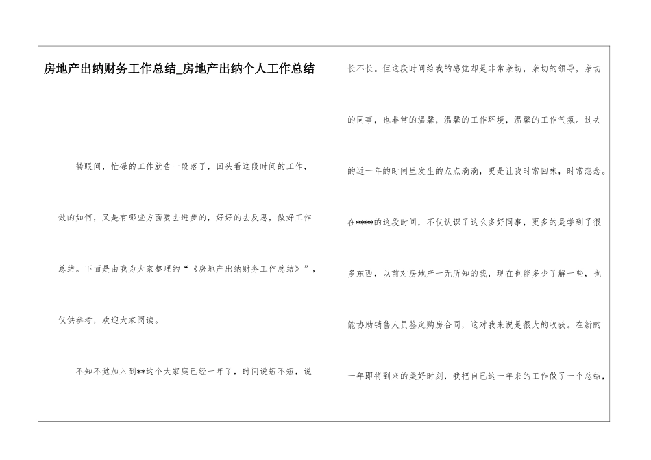 房地产出纳财务工作总结房地产出纳个人工作总结_第1页