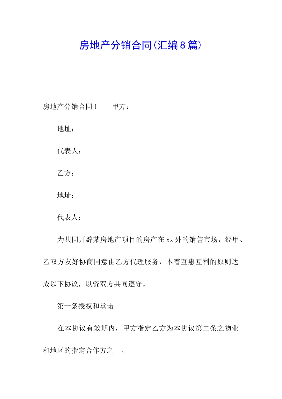 房地产分销合同(汇编8篇)_第1页
