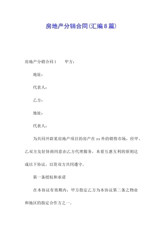 房地产分销合同(汇编8篇)