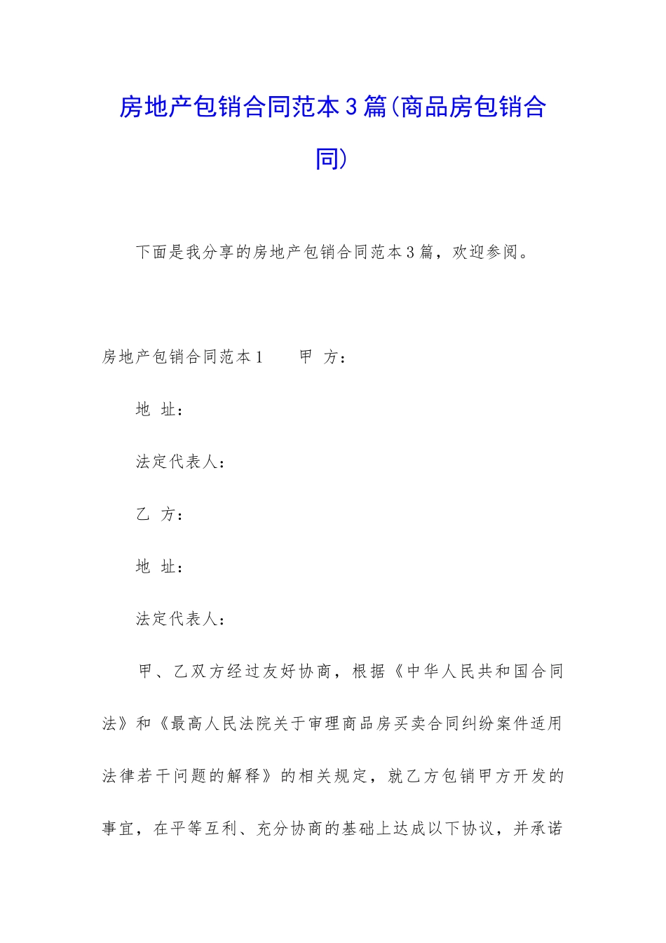 房地产包销合同范本3篇_第1页