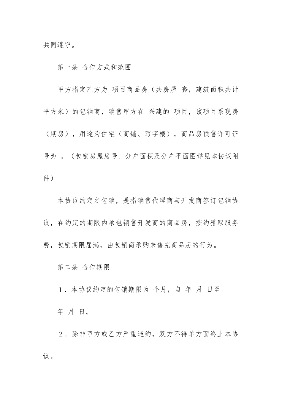 房地产包销合同范本3篇_第2页
