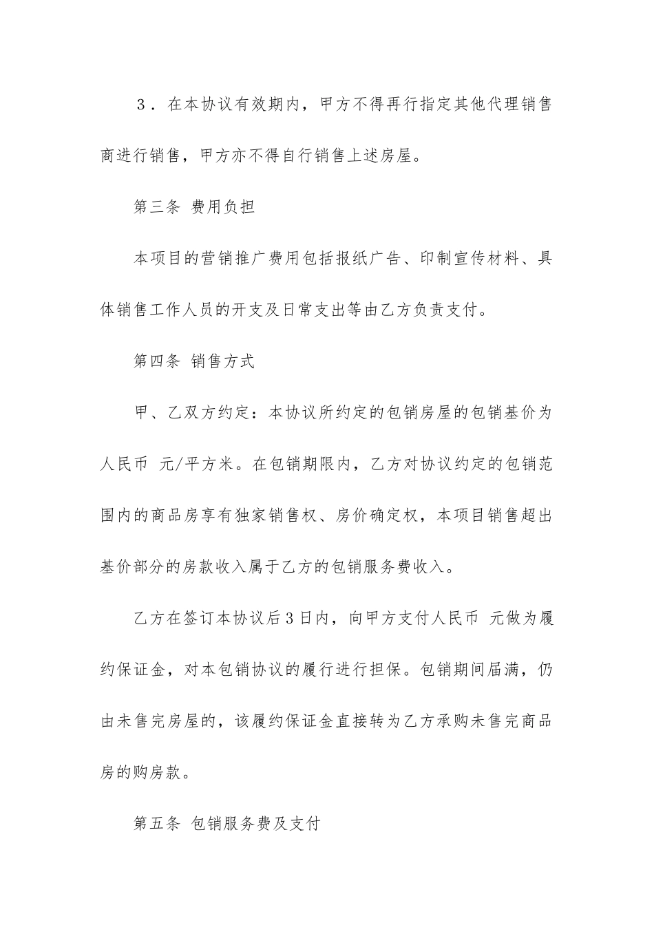 房地产包销合同范本3篇_第3页