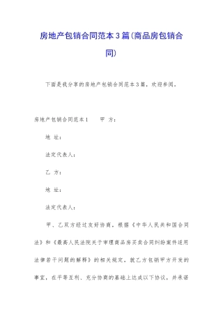 房地产包销合同范本3篇
