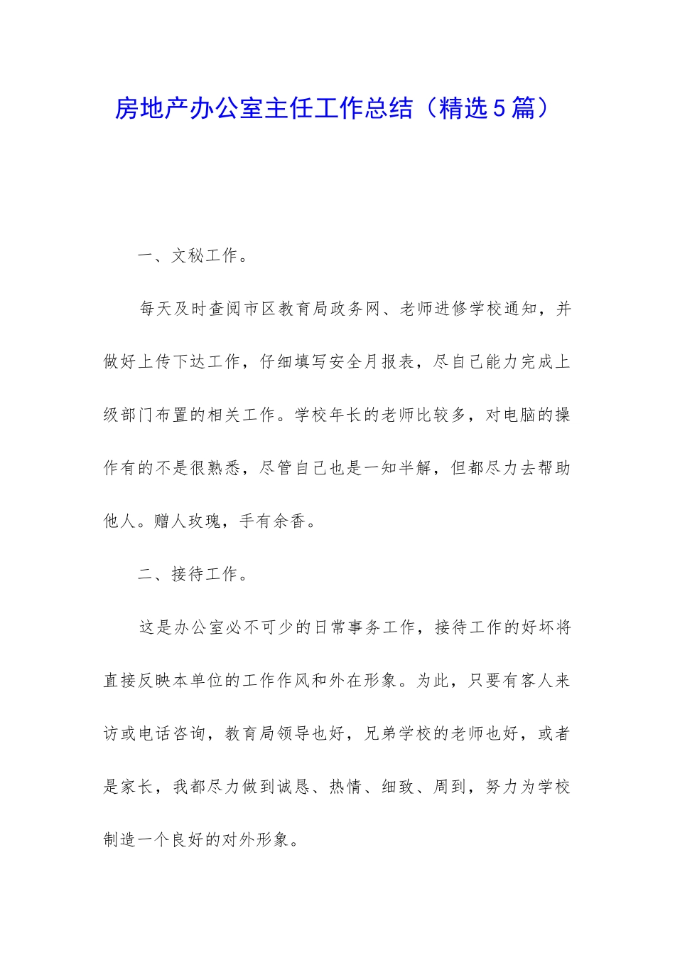 房地产办公室主任工作总结_第1页