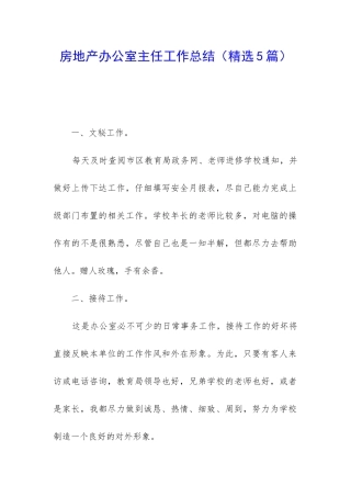 房地产办公室主任工作总结