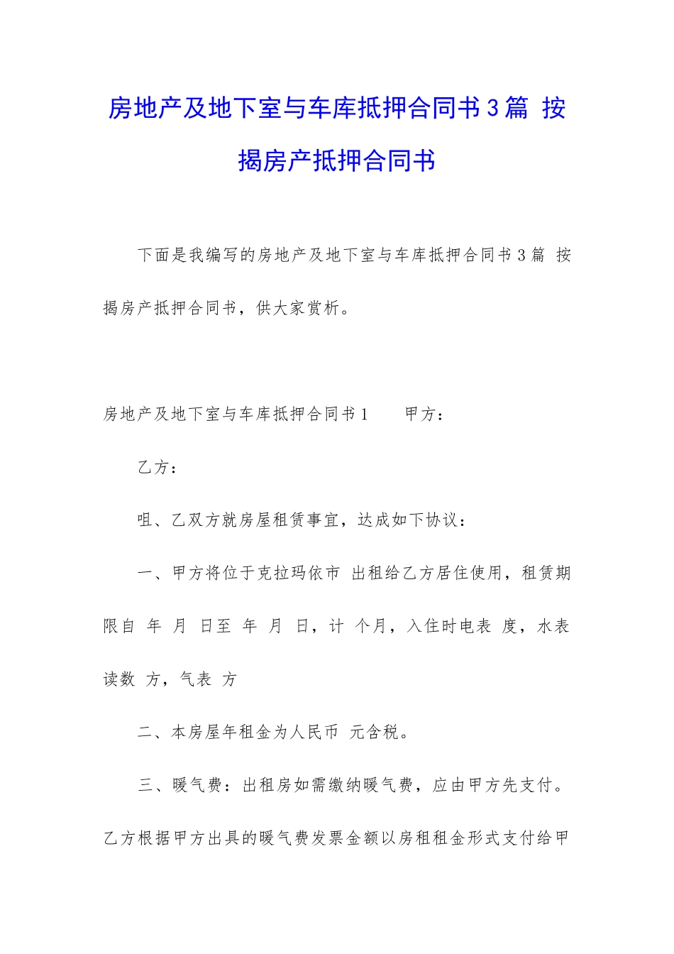 房地产及地下室与车库抵押合同书3篇-按揭房产抵押合同书_第1页