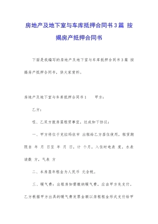 房地产及地下室与车库抵押合同书3篇-按揭房产抵押合同书