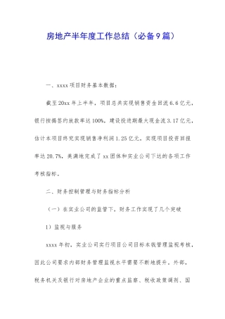 房地产半年度工作总结