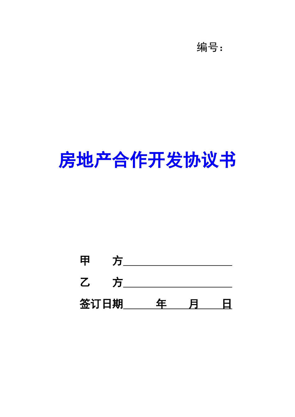 房地产合作开发协议书-_第1页
