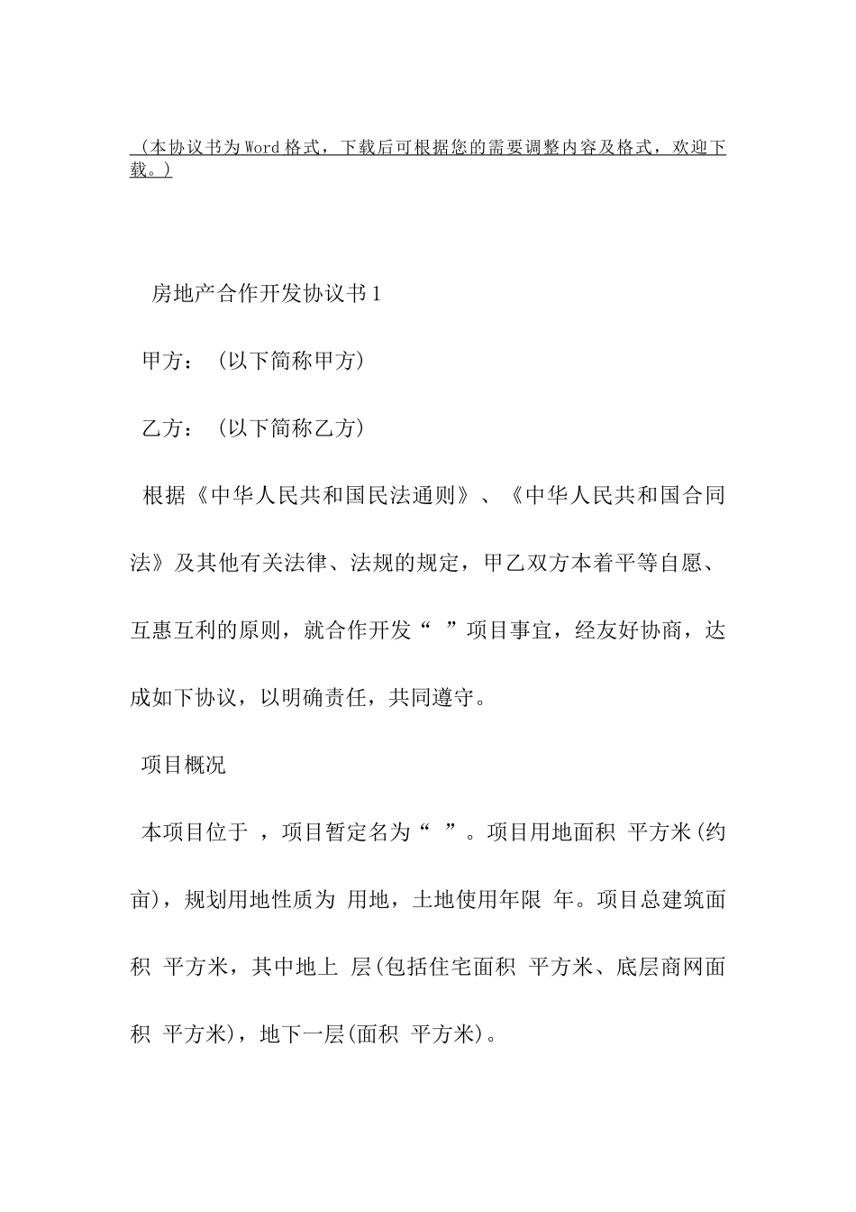 房地产合作开发协议书-_第2页