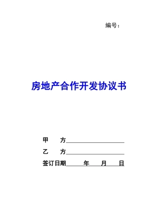 房地产合作开发协议书-