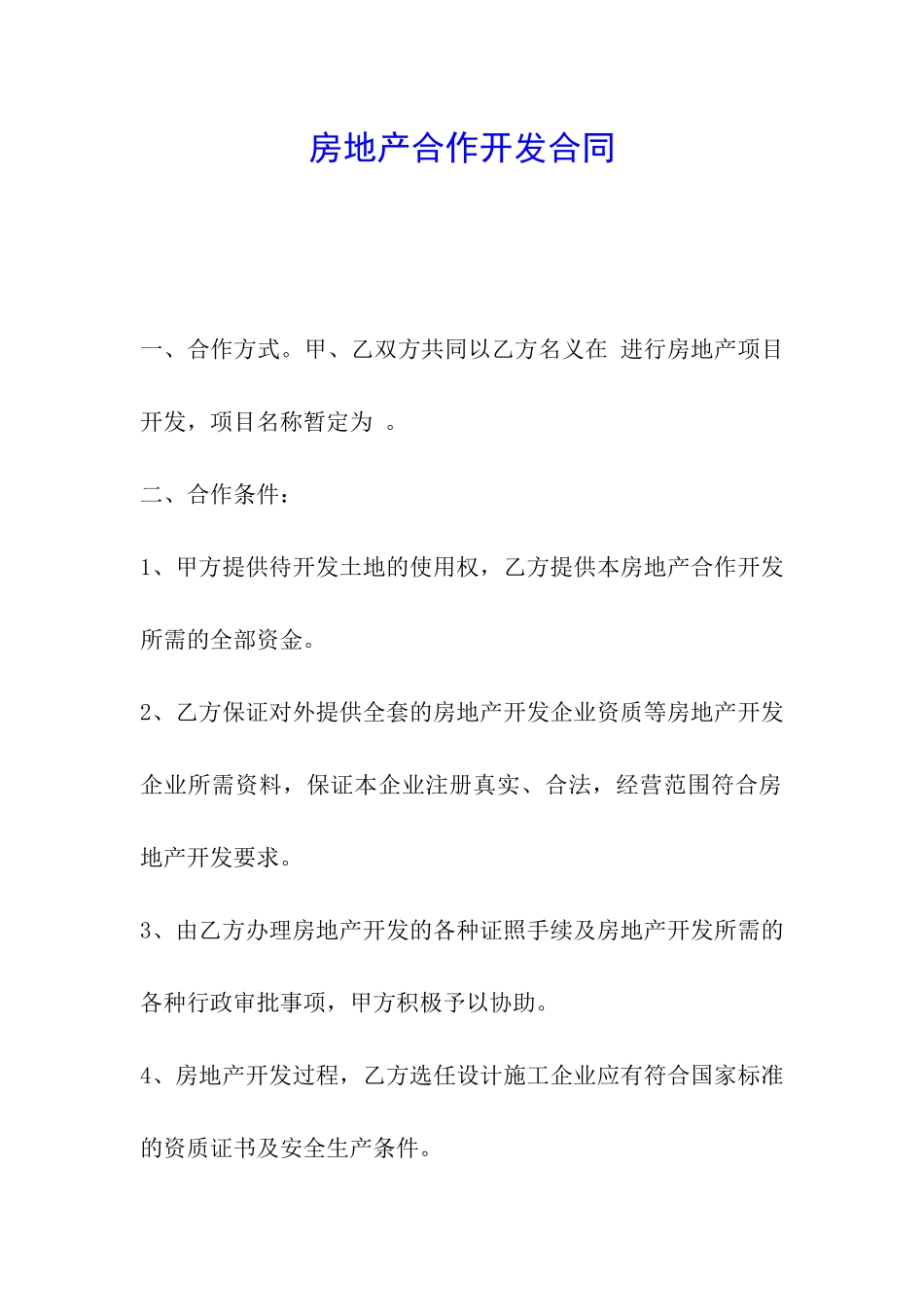 房地产合作开发合同_第1页
