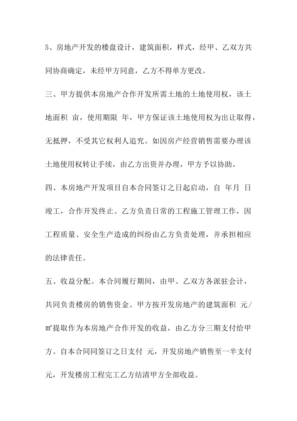 房地产合作开发合同_第2页