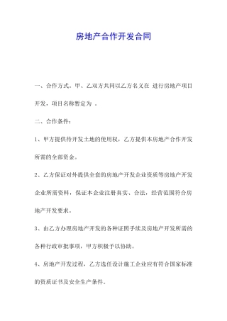 房地产合作开发合同