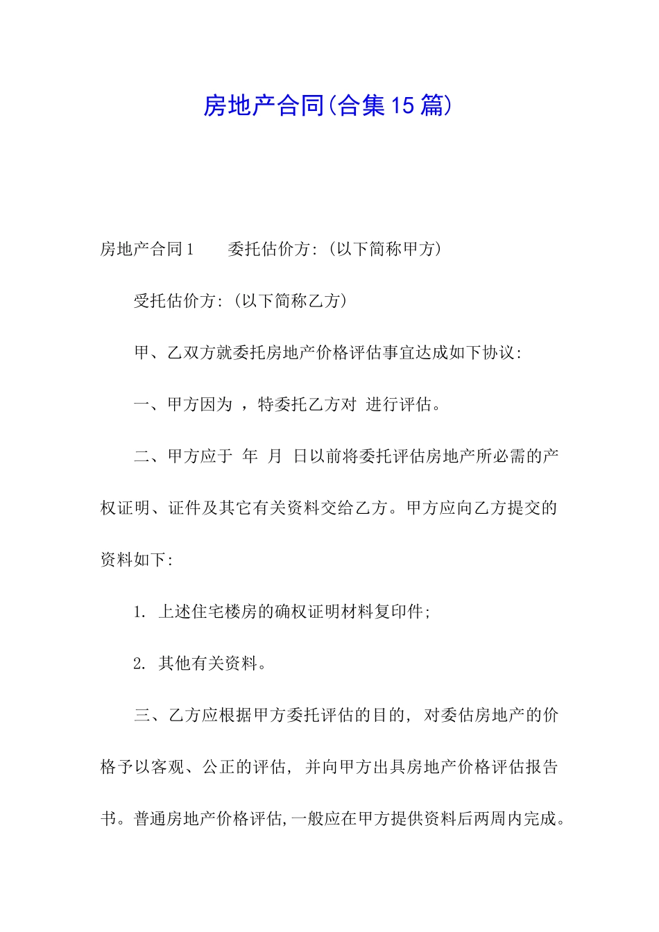 房地产合同(合集15篇)_第1页