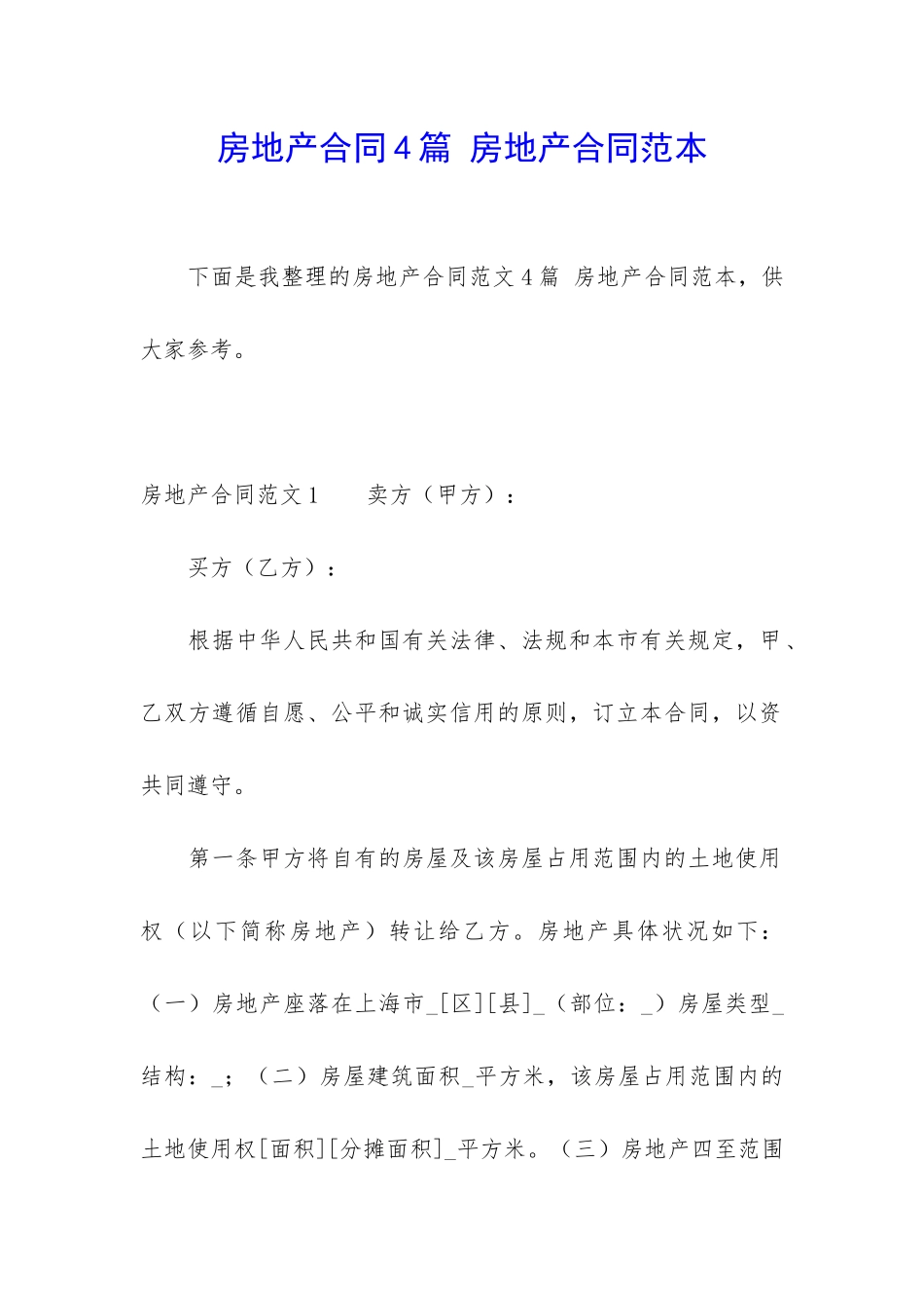 房地产合同4篇-房地产合同范本_第1页