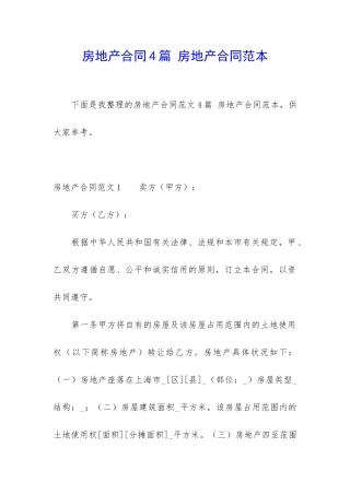 房地产合同4篇-房地产合同范本