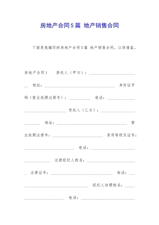 房地产合同5篇-地产销售合同