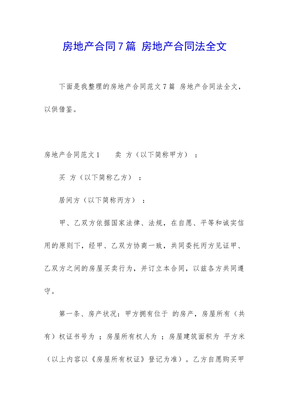 房地产合同7篇-房地产合同法全文_第1页