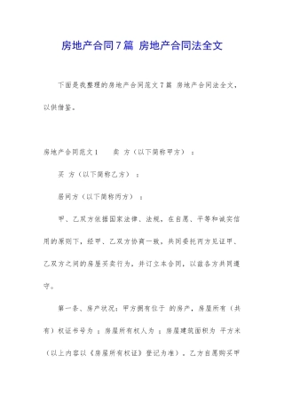 房地产合同7篇-房地产合同法全文