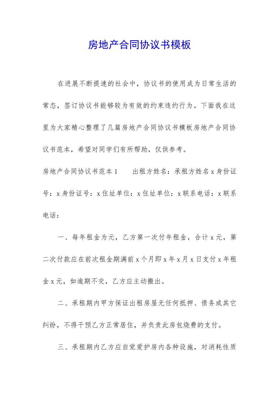 房地产合同协议书模板_第1页