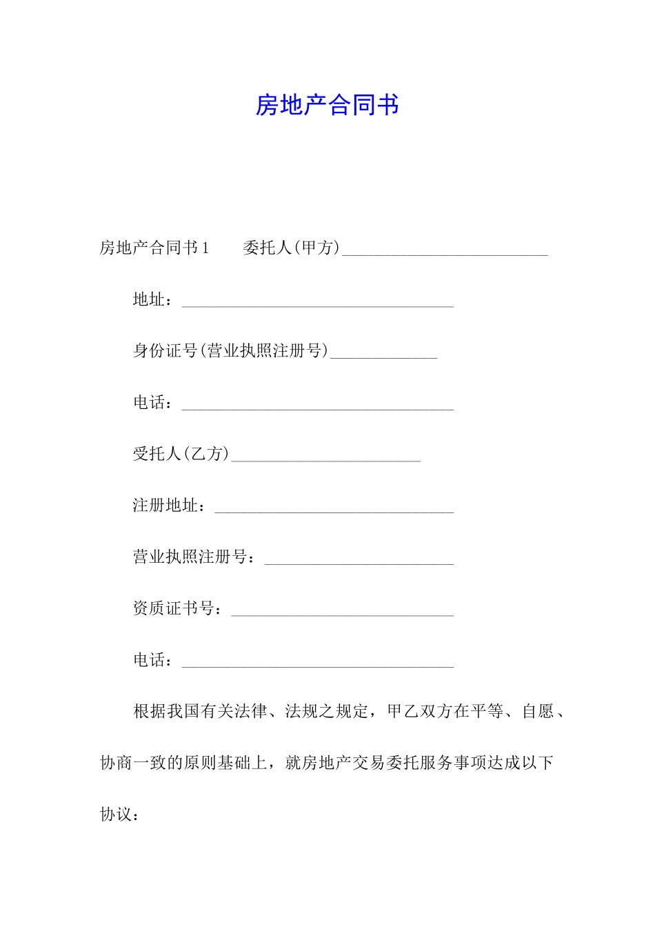 房地产合同书_第1页