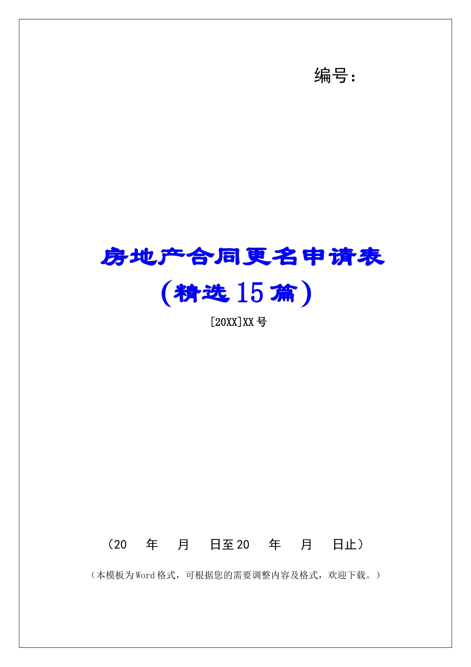 房地产合同更名申请表-_第1页