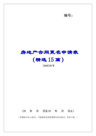 房地产合同更名申请表-