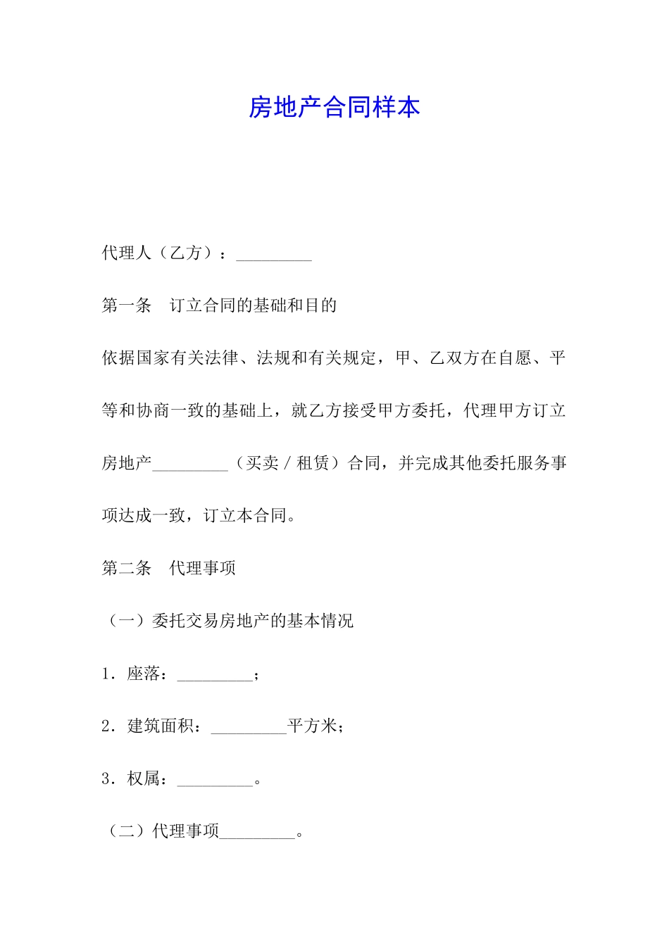 房地产合同样本_第1页