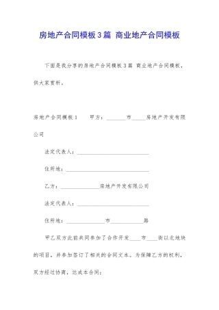 房地产合同模板3篇-商业地产合同模板