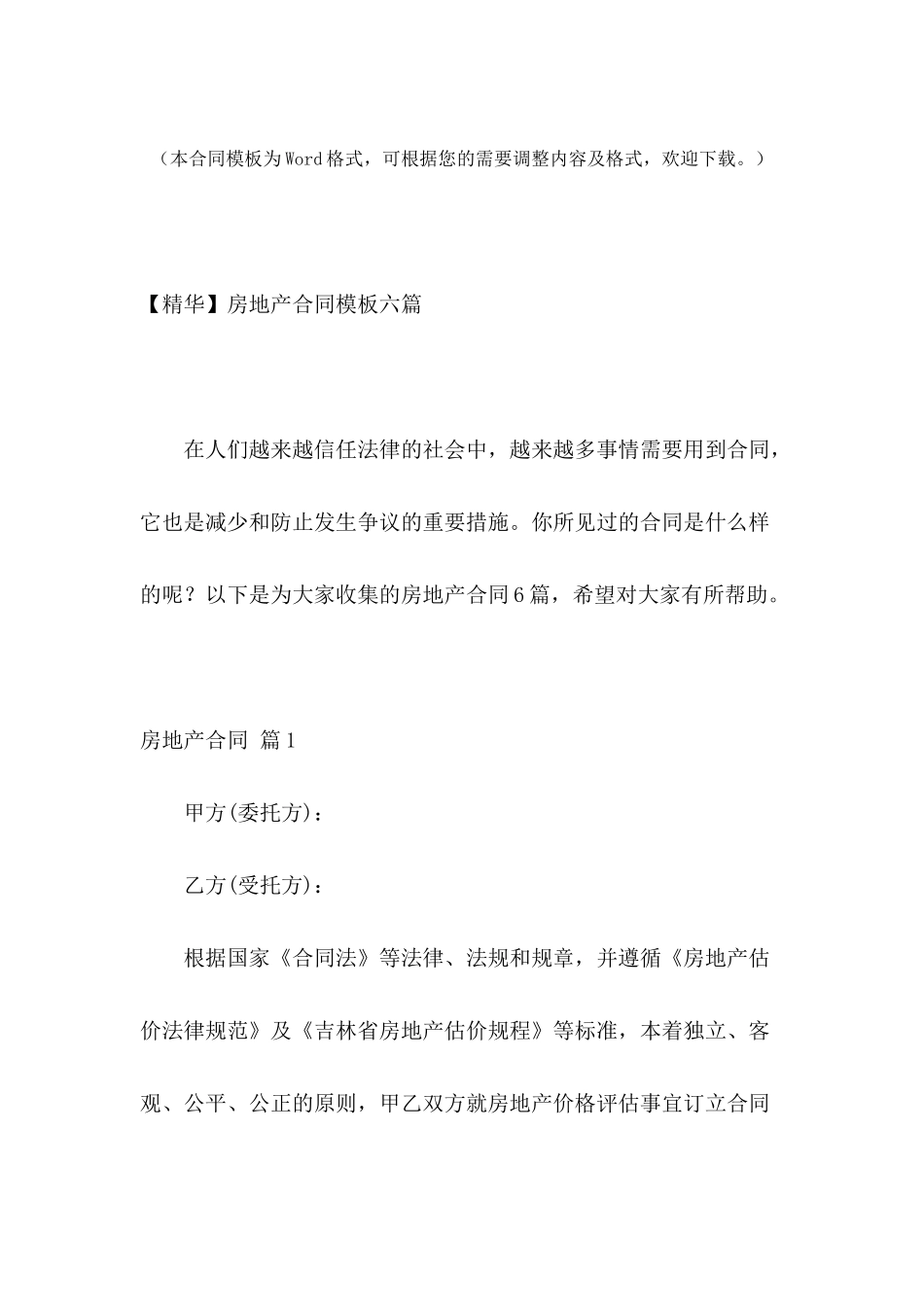 房地产合同模板六篇_第2页