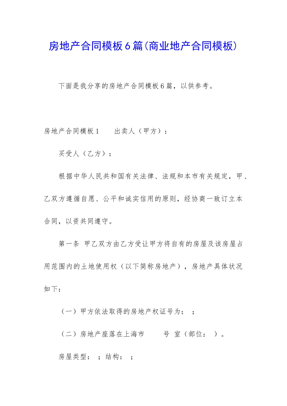 房地产合同模板6篇_第1页