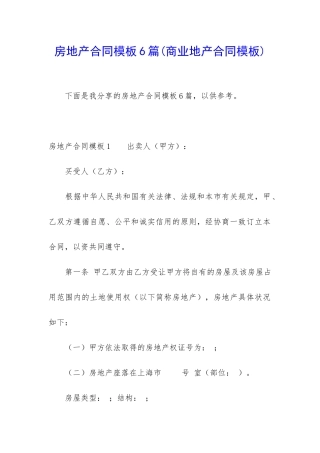 房地产合同模板6篇