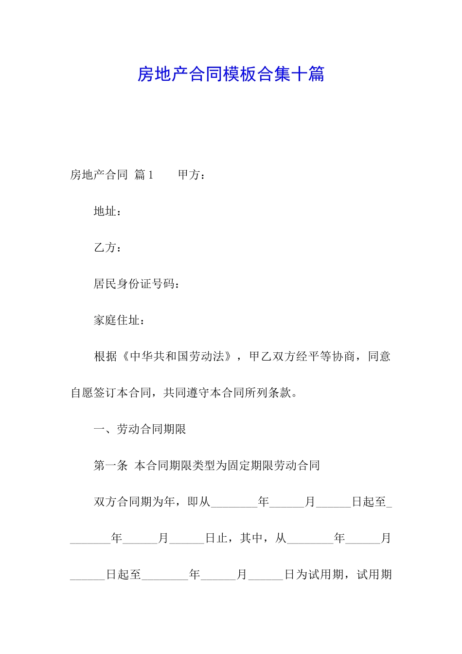 房地产合同模板合集十篇_第1页