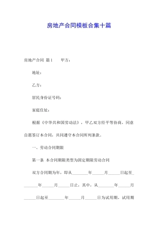 房地产合同模板合集十篇