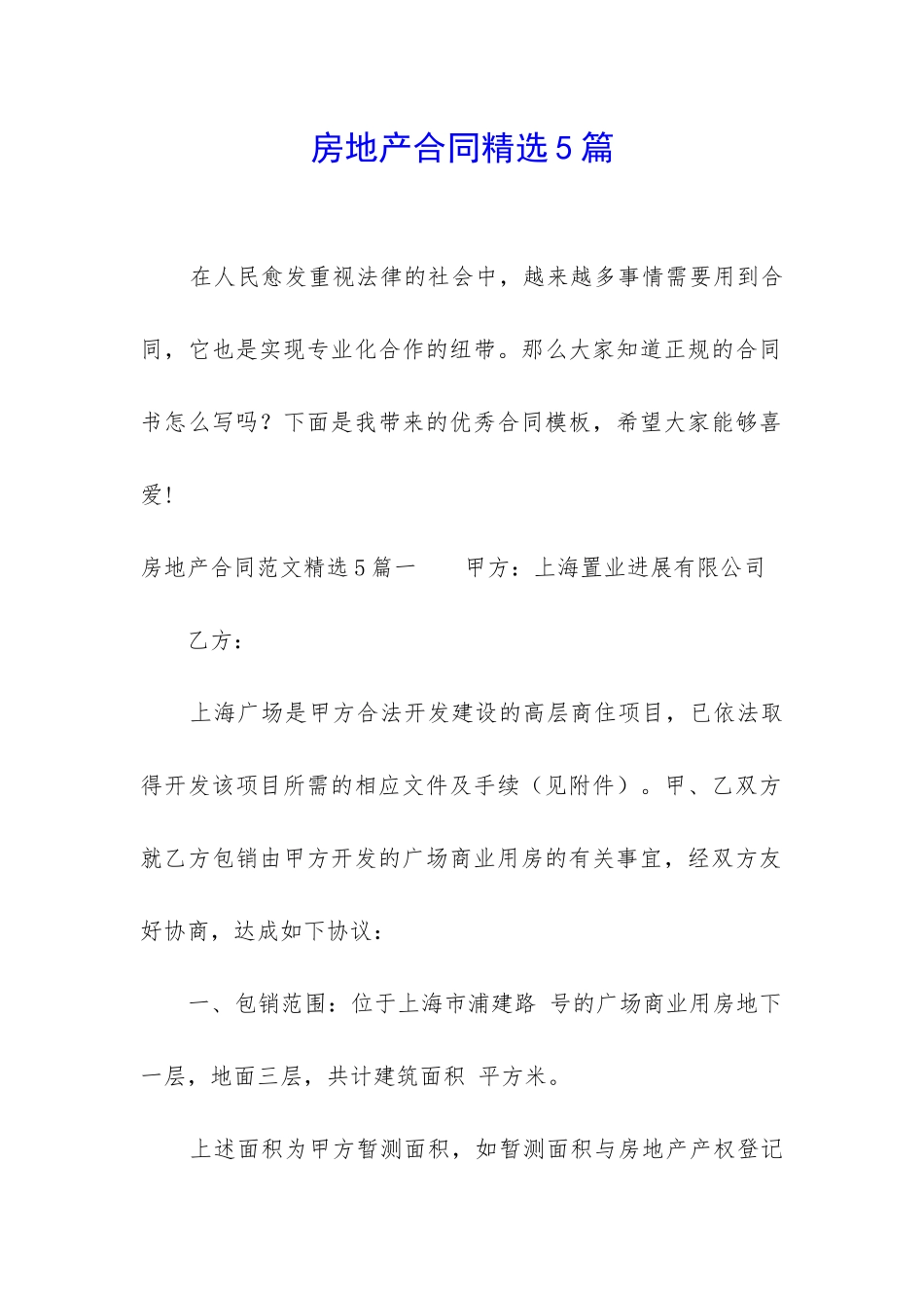 房地产合同精选5篇_第1页