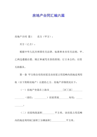 房地产合同汇编六篇