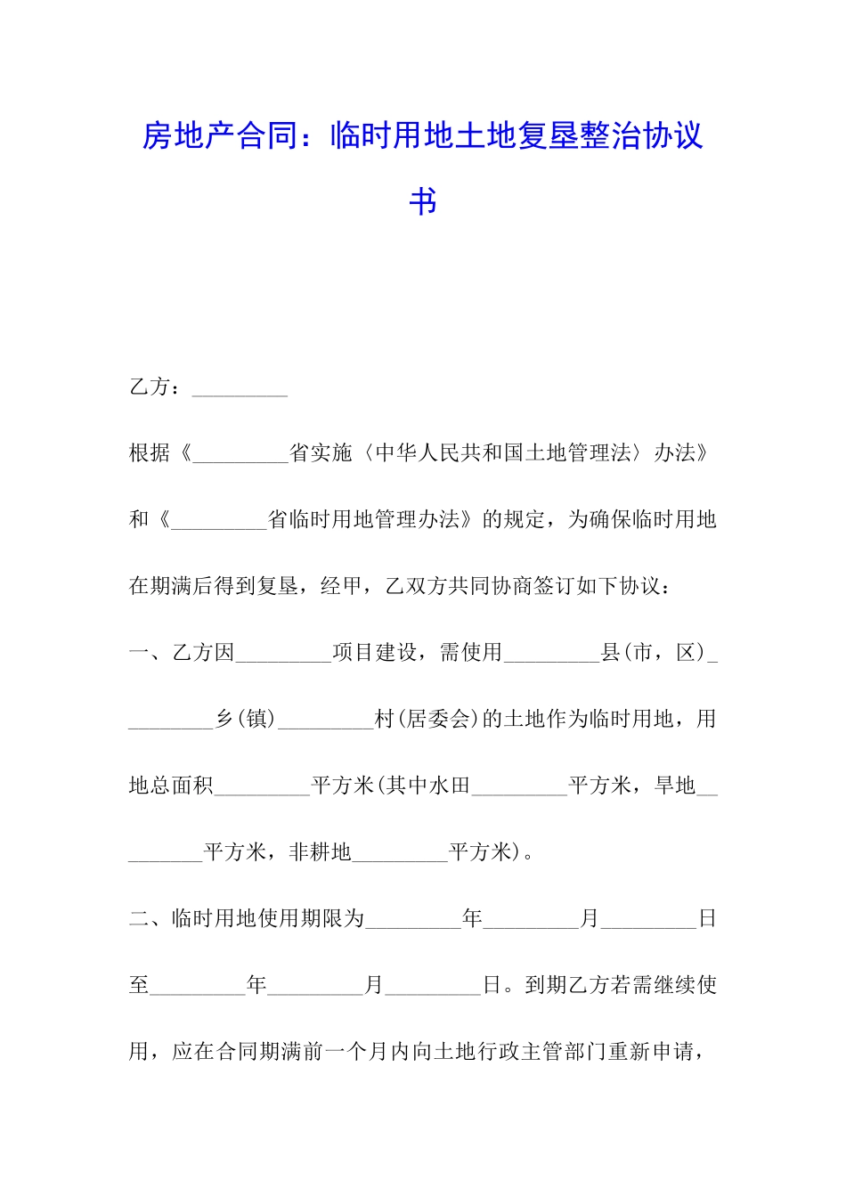 房地产合同：临时用地土地复垦整治协议书_第1页